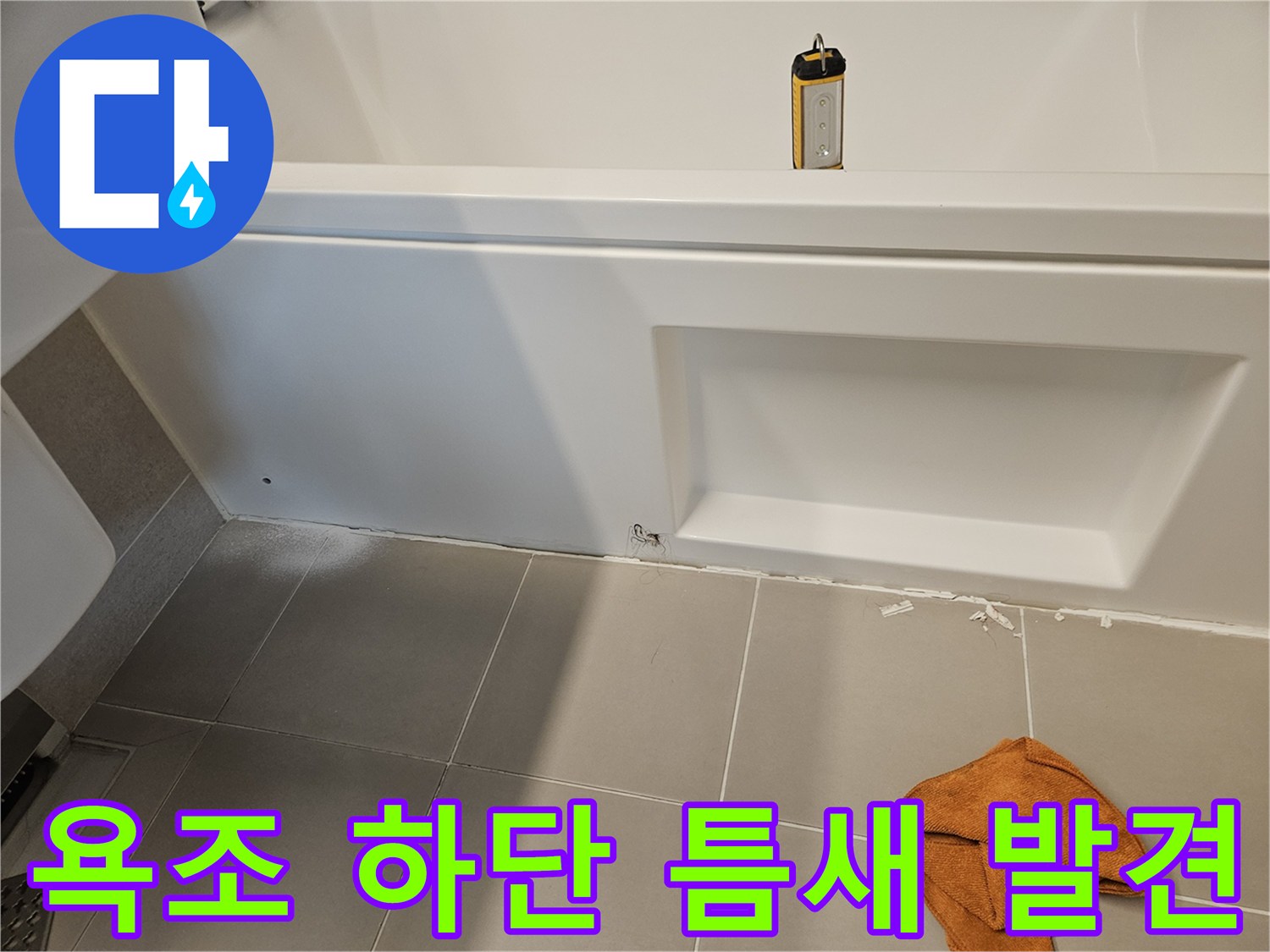 욕조 측면과 바닥 타일 사이의 벌어진 부위 촬영
