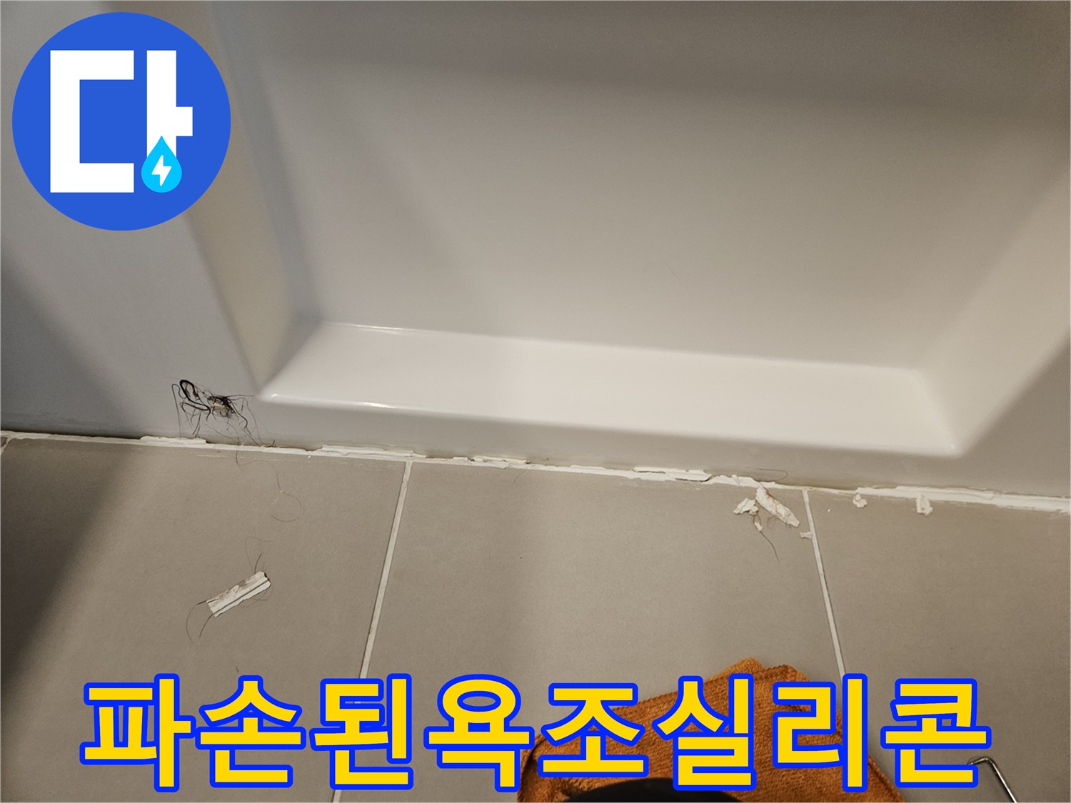 욕조 테두리 실리콘이 조각나서 떨어진 모습