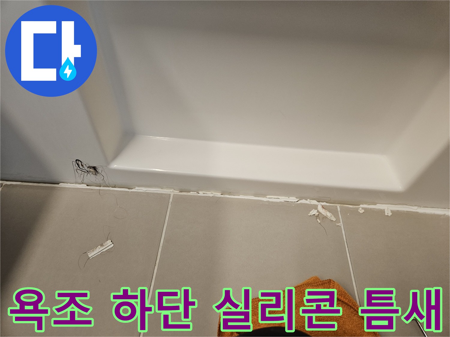 욕조와 바닥 타일 사이의 파손된 실리콘 상태를 보여주는 사진입니다.
