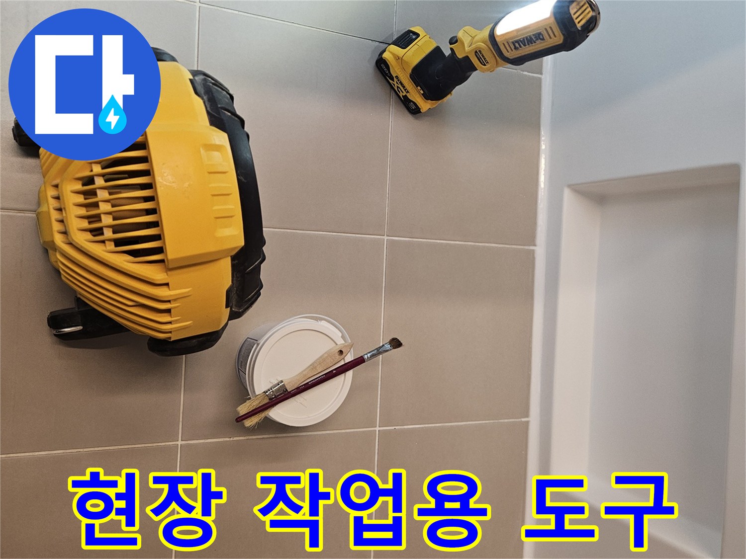 작업등과 보수 자재가 놓여 있는 깨끗한 타일 바닥면