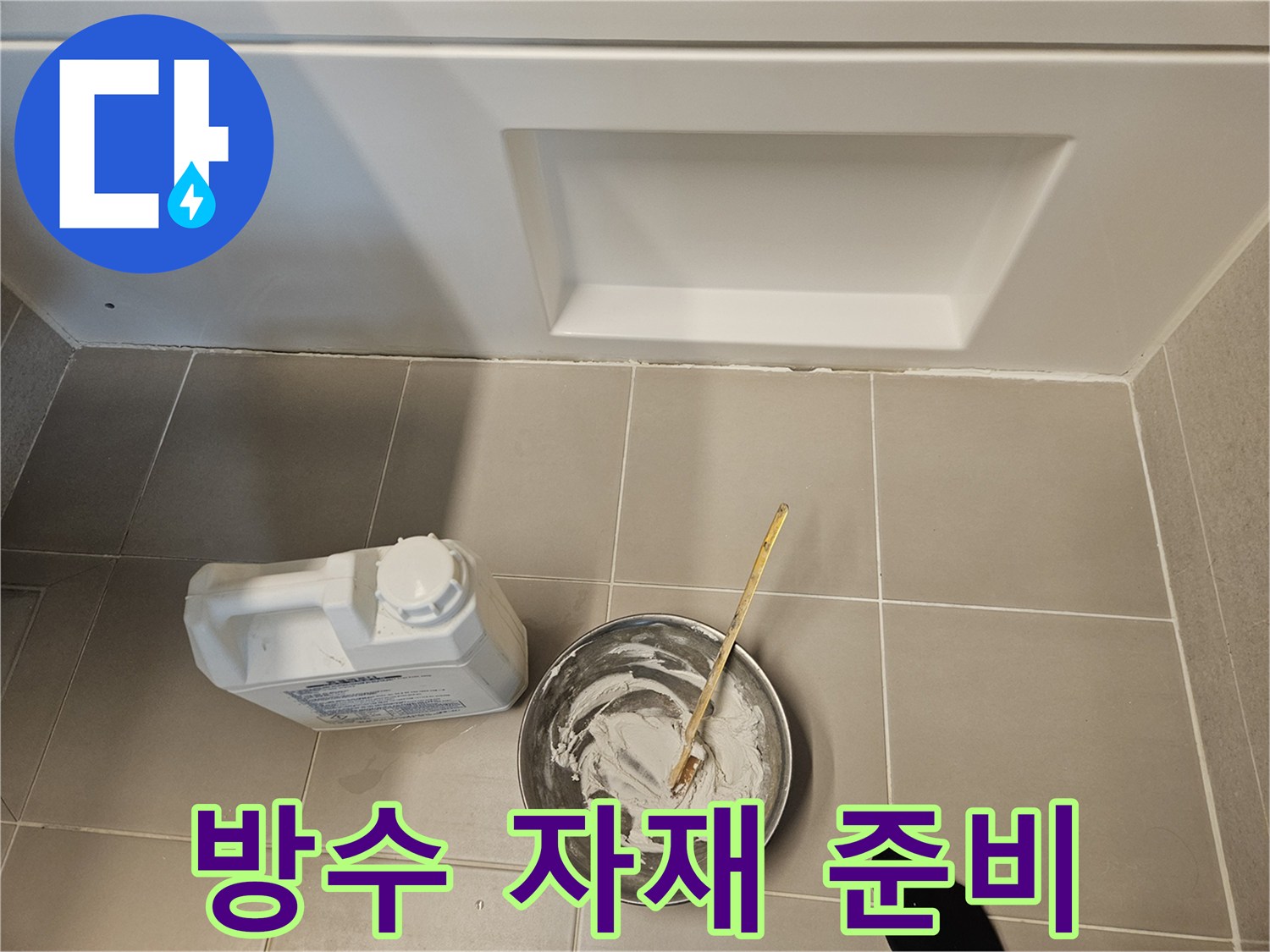 하얀색 용기와 섞고 있는 방수 반죽 사진