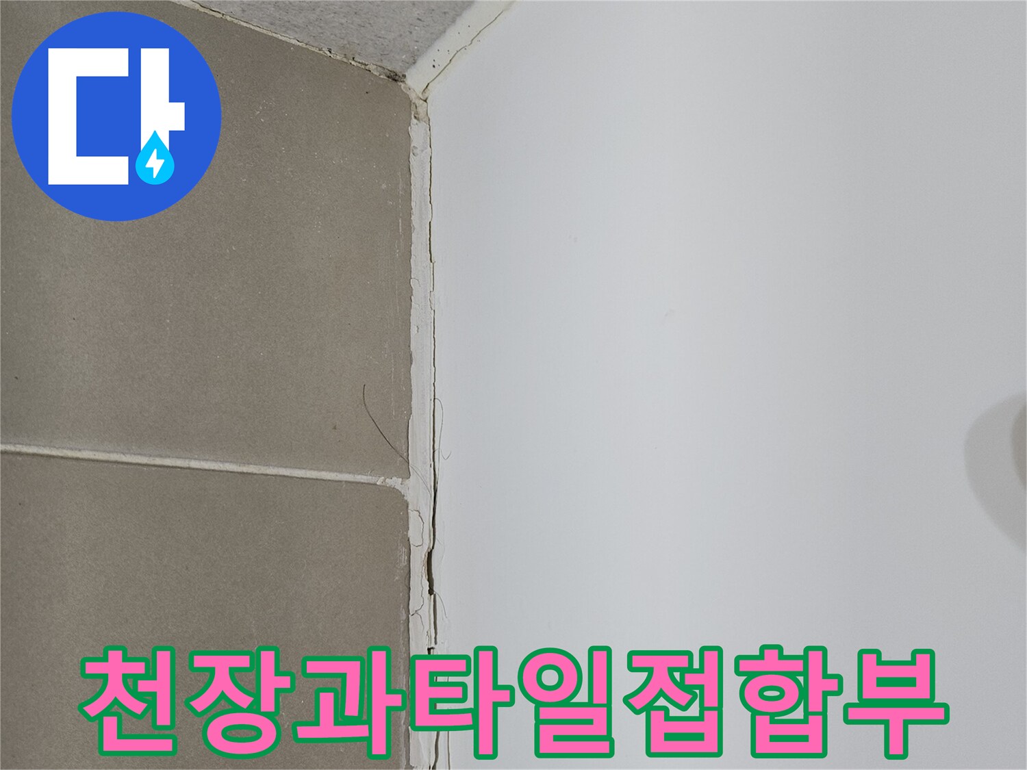하얀색-천장-패널과-베이지색-욕실-타일의-접합면