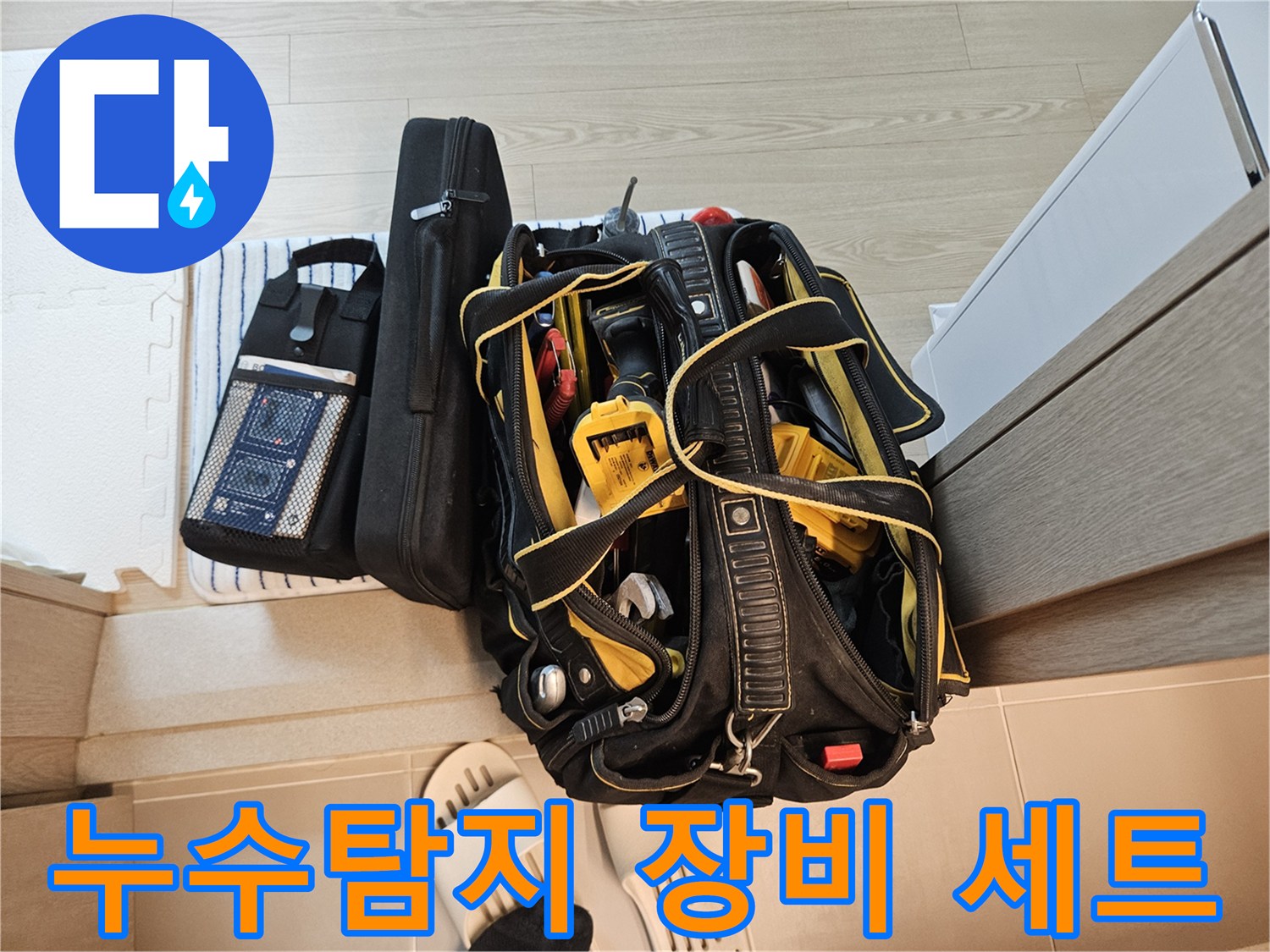 현장 점검을 위해 준비된-누수 탐지용 전문 장비와 가방
