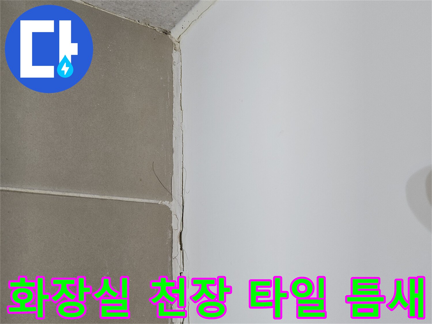 화장실-천장과-벽면-타일-사이-균열-상태
