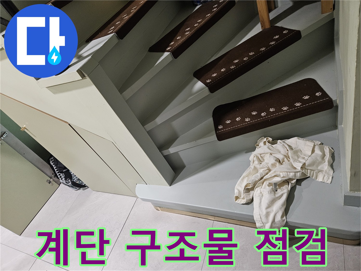 계단-하부-마감재-누수-의심-부위
