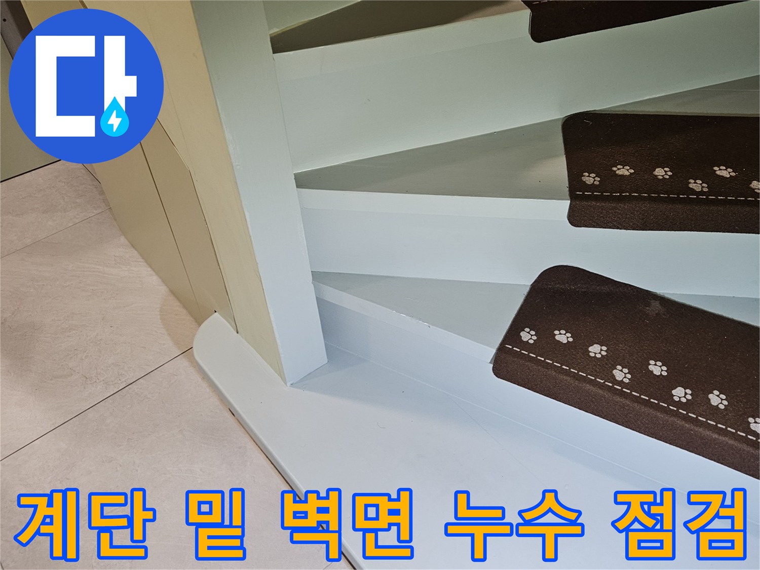 광주 신현동 계단 하부의 물샘 의심 지점 정밀 조사
