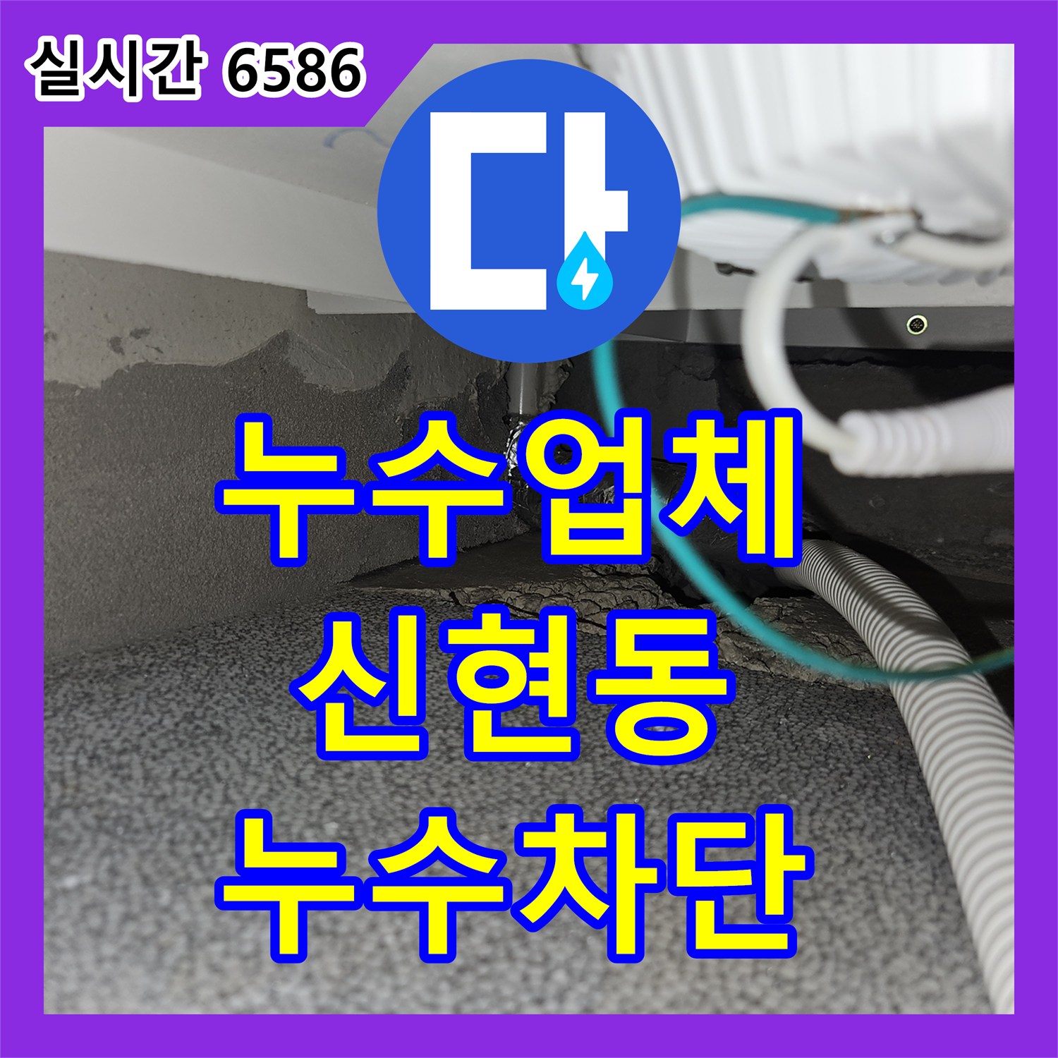 누수업체 타운하우스 1층 계단 물 고임 증상을 공압 테스트로 진단하고 수리한 경기 광주시 신현동 사례