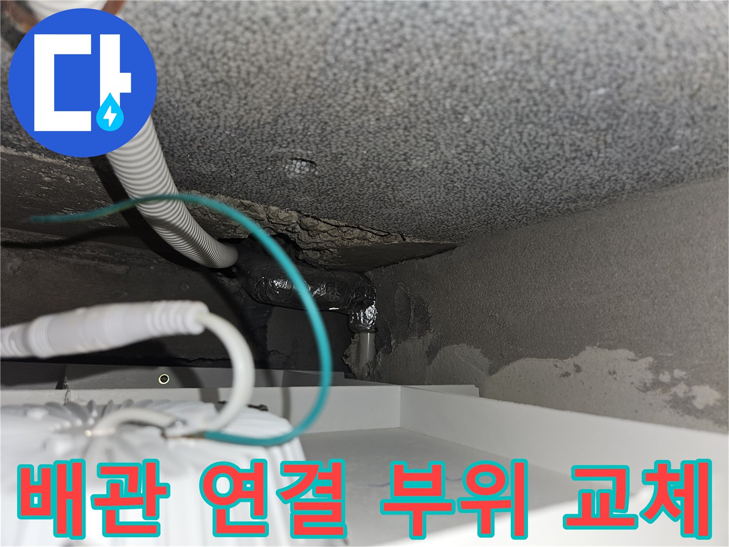 벽면 단열재 뒤쪽 배관-틈새로 물이 새던 부속을 새것으로 교체했습니다.