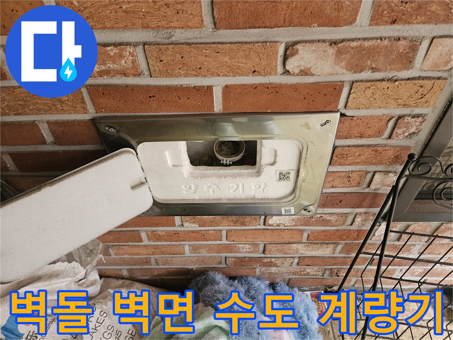 붉은-벽돌-마감-부위의-수도-계량기-함-상태