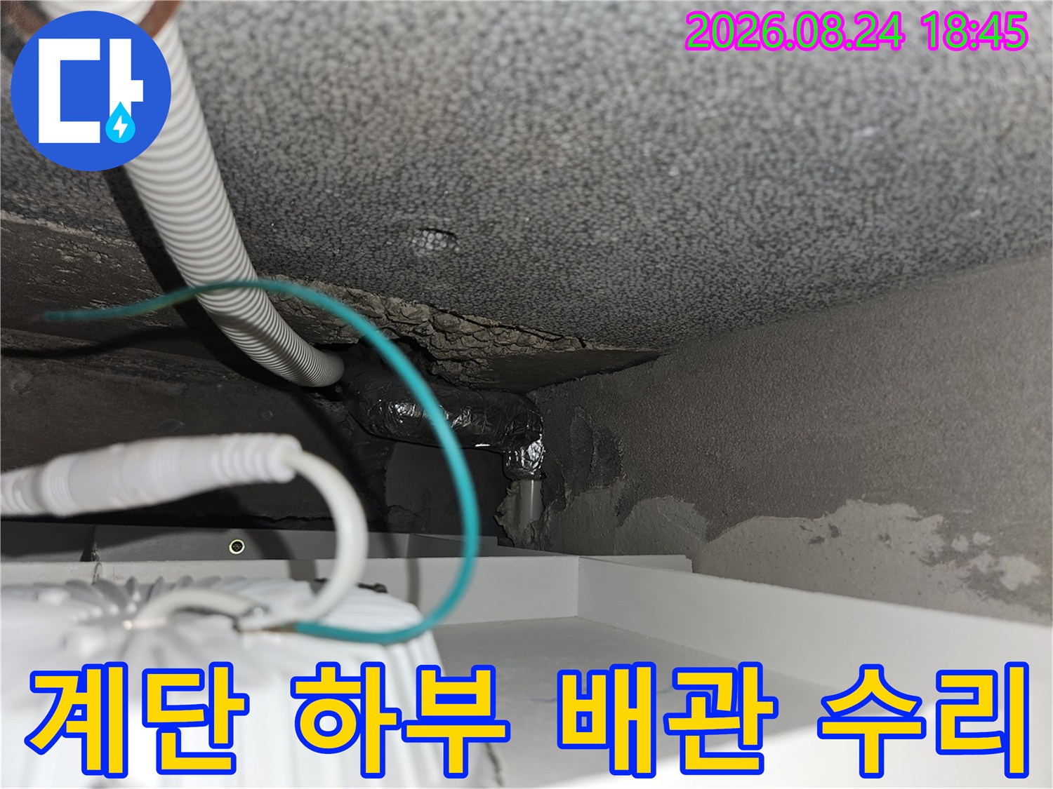 신현동 타운하우스 계단 아래쪽 누수된 배관 연결 부위 보수 작업