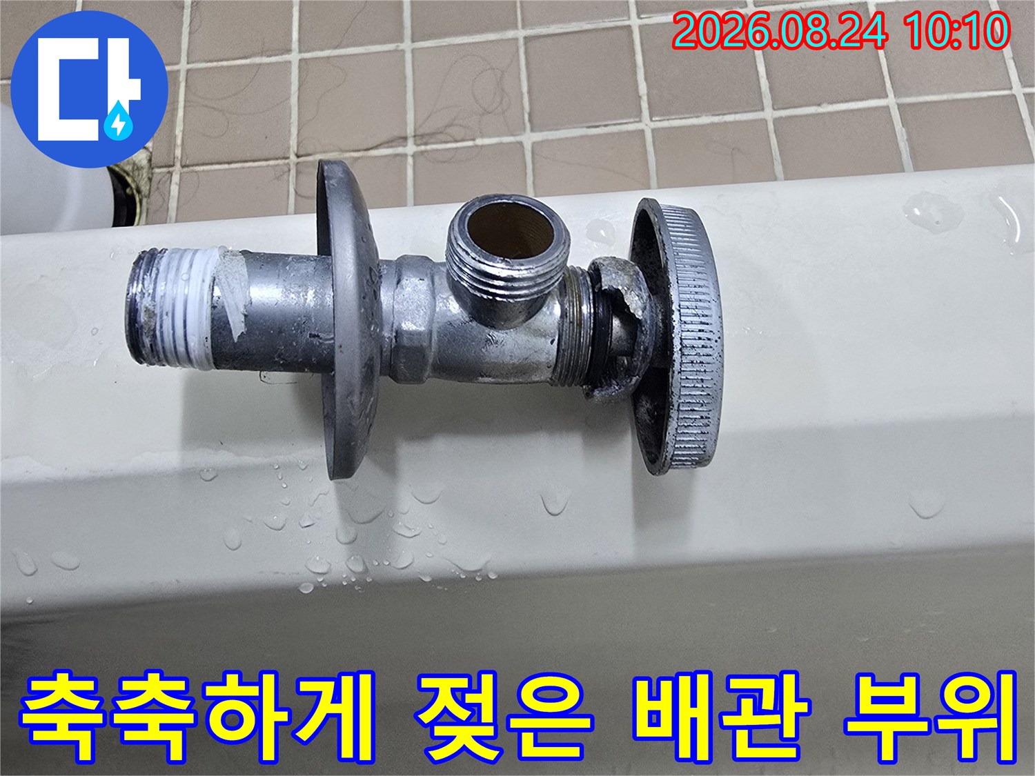 세면대 옆면 배관 주변의 습기와 물방울 현상