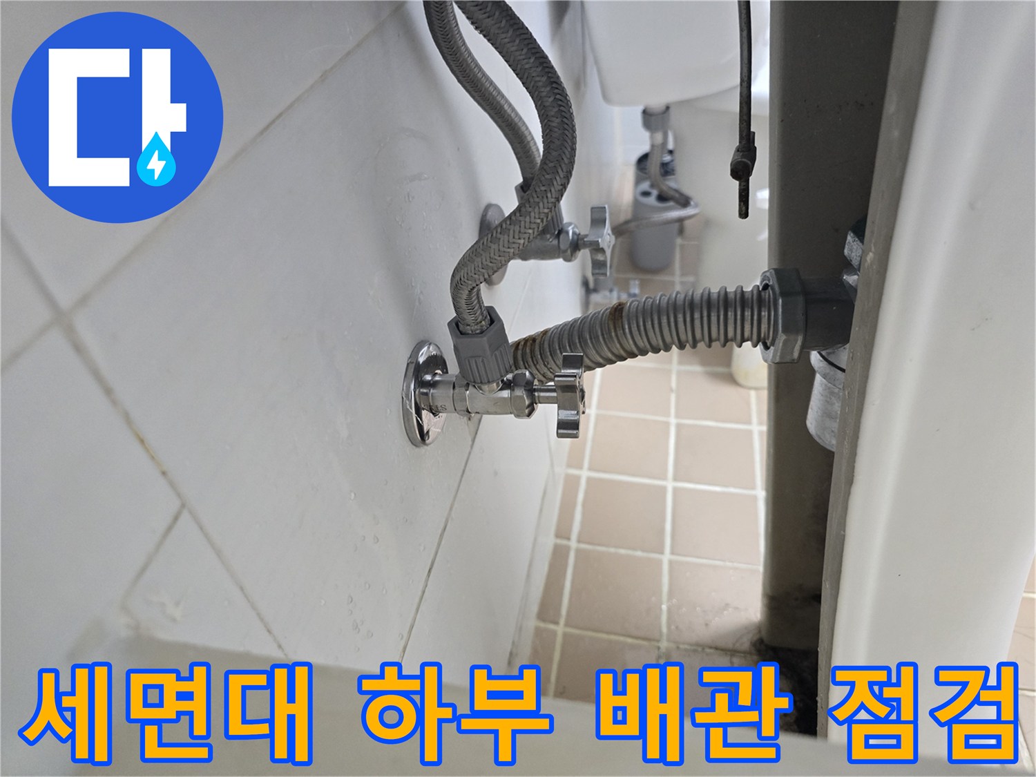 수도 앵글밸브-물샘이 확인된 부위 점검