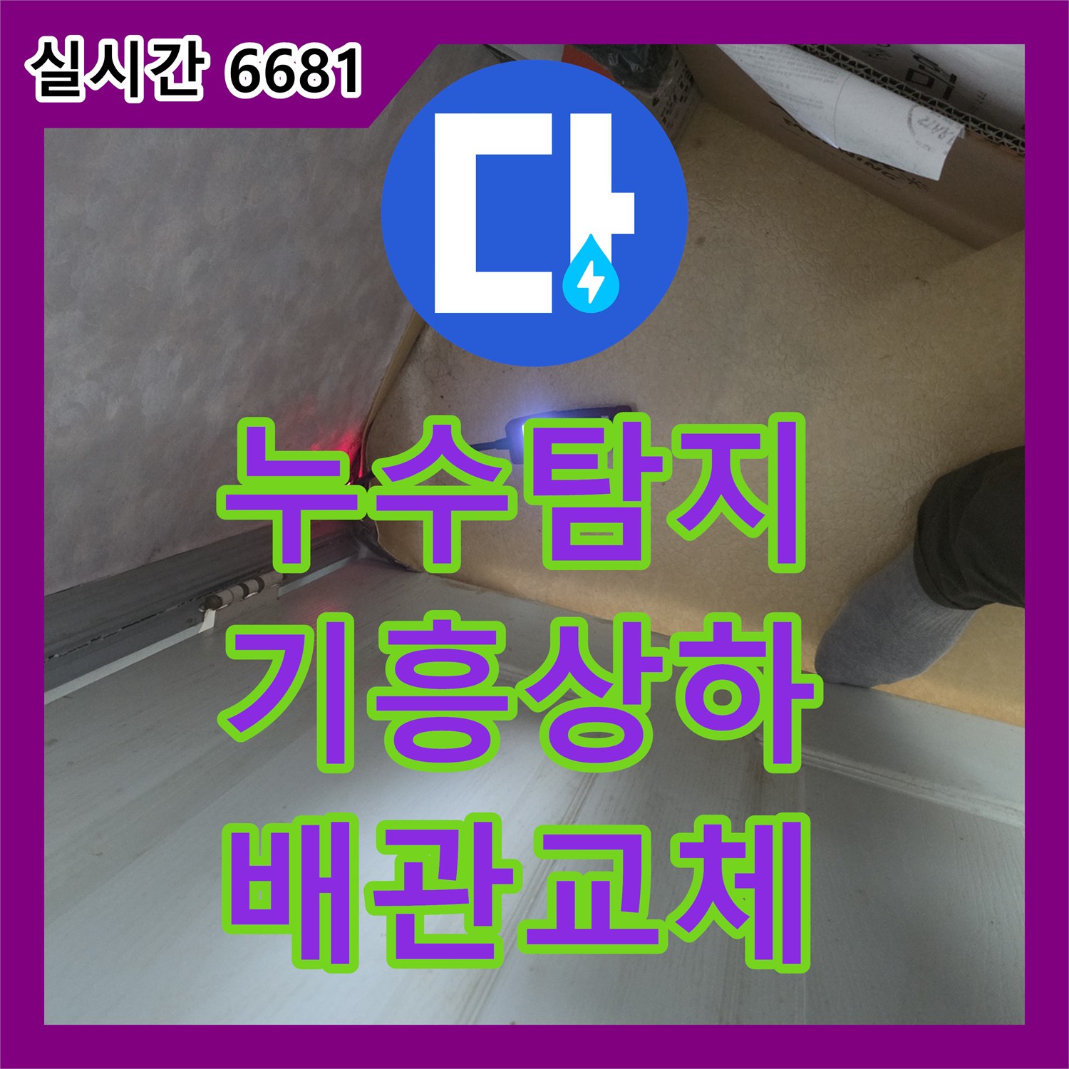 누수탐지 보일러 인근 바닥 매립 배관의 연결 부위 결함을 찾아 보수한 사례 용인시 기흥구 상하동