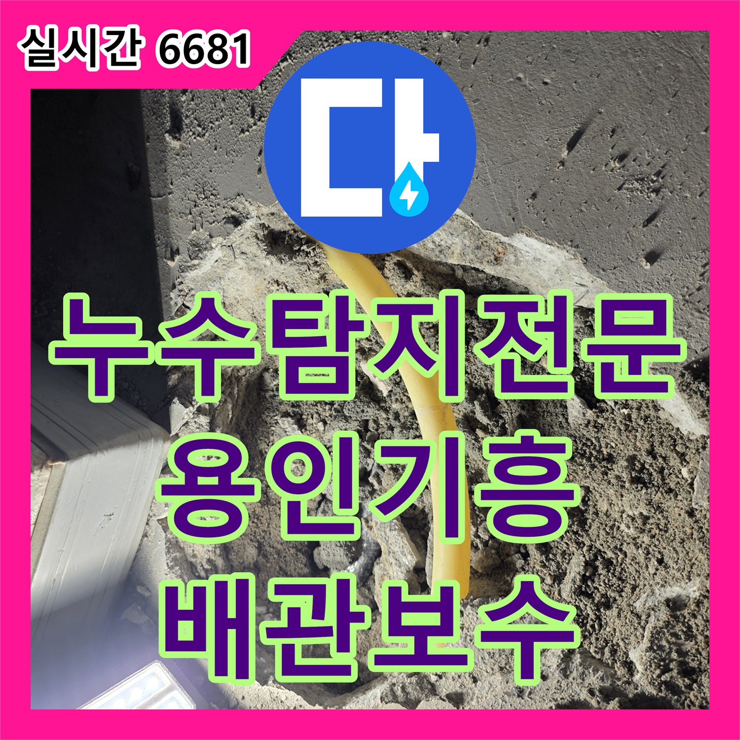 누수탐지전문 보일러실 벽면 습기와 아래층 누수를 유발한 배관 부속 교체 용인시 기흥구 상하동