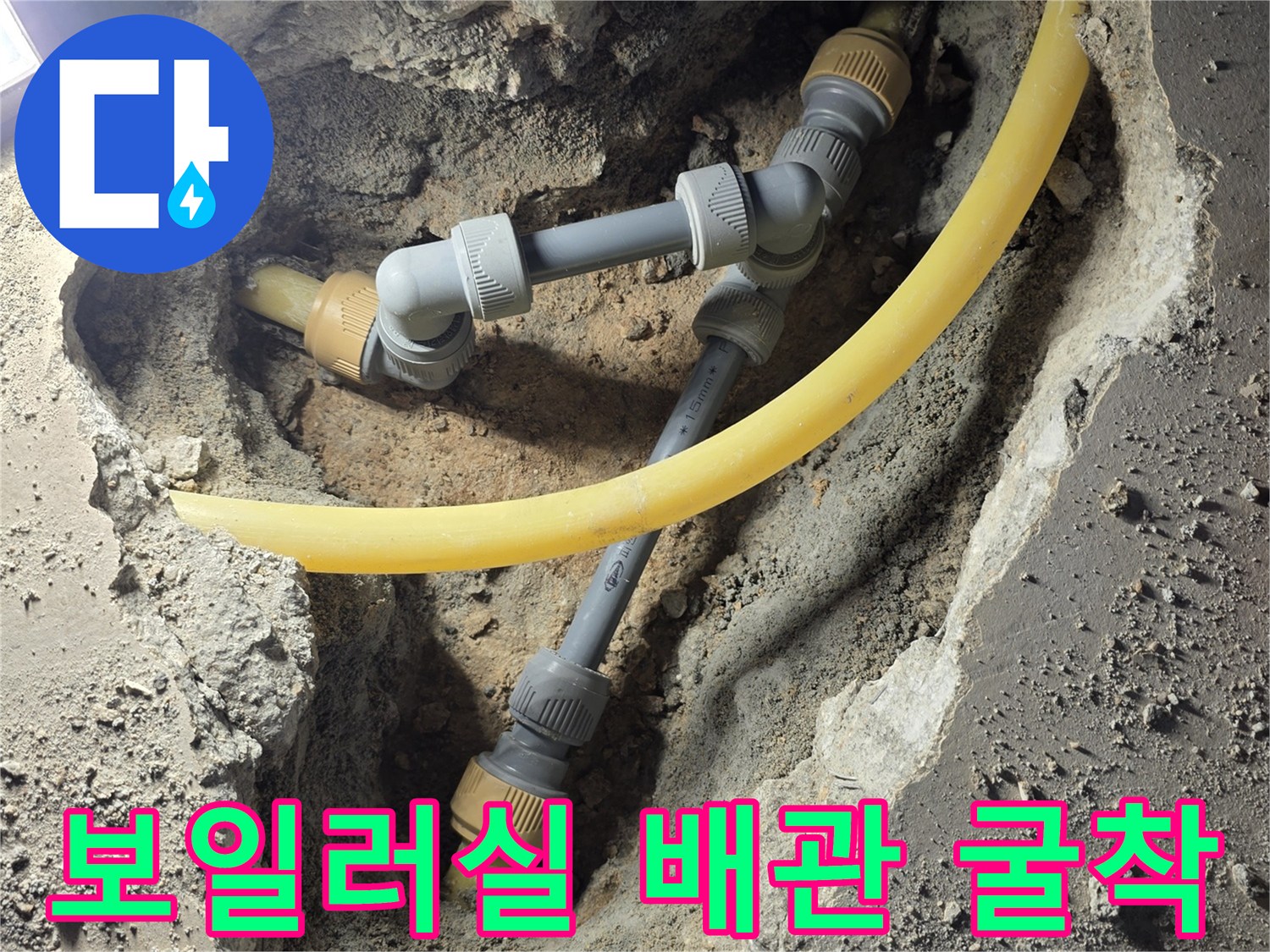 용인 상하동 현장-노란색 PB배관과 회색 부속 연결 부위 노출