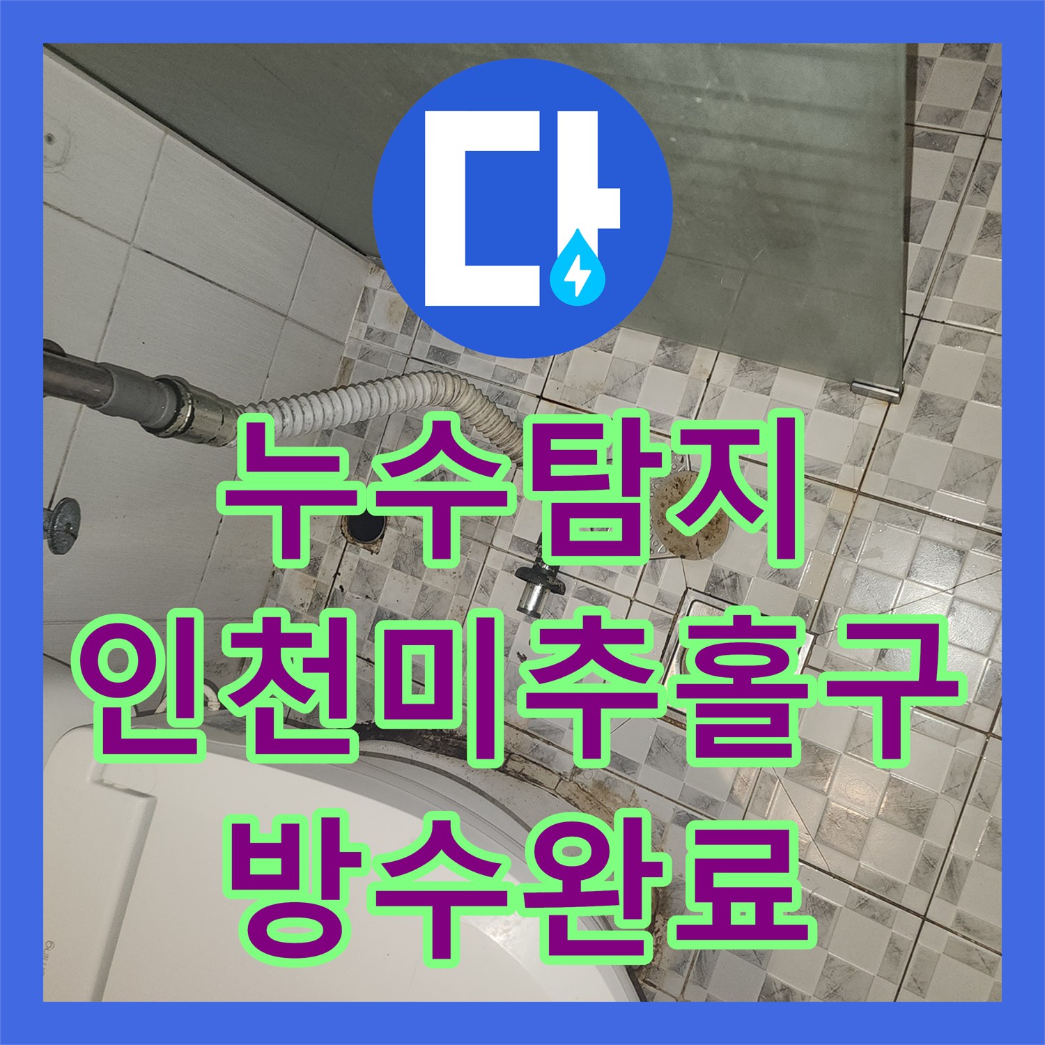 누수탐지 인천 미추홀구 주안동 아파트 하수관 교체와 욕실 방수 공사 과정