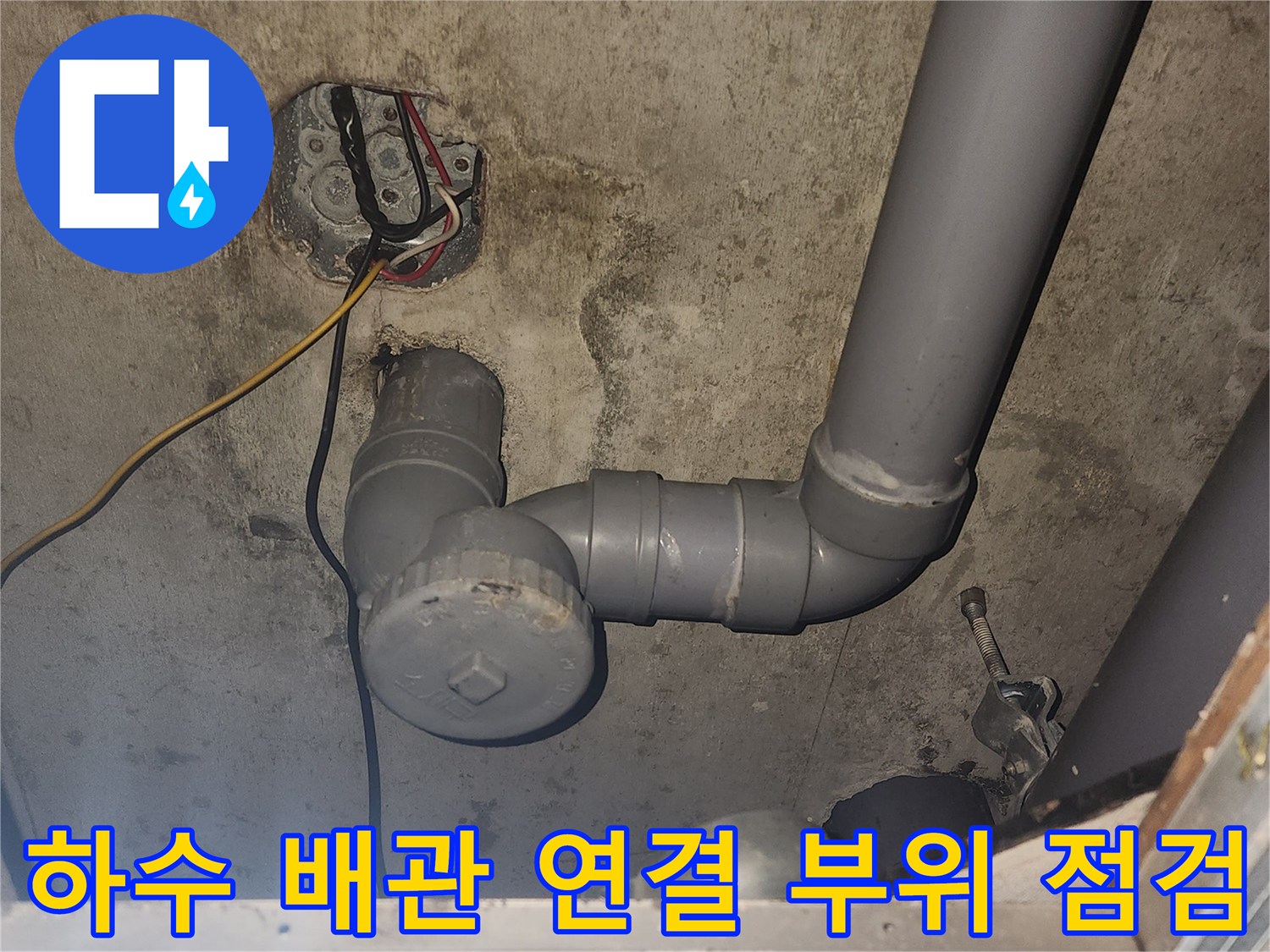 미추홀구 주안동 아파트 천장 내부 하수 배관 상세 모습