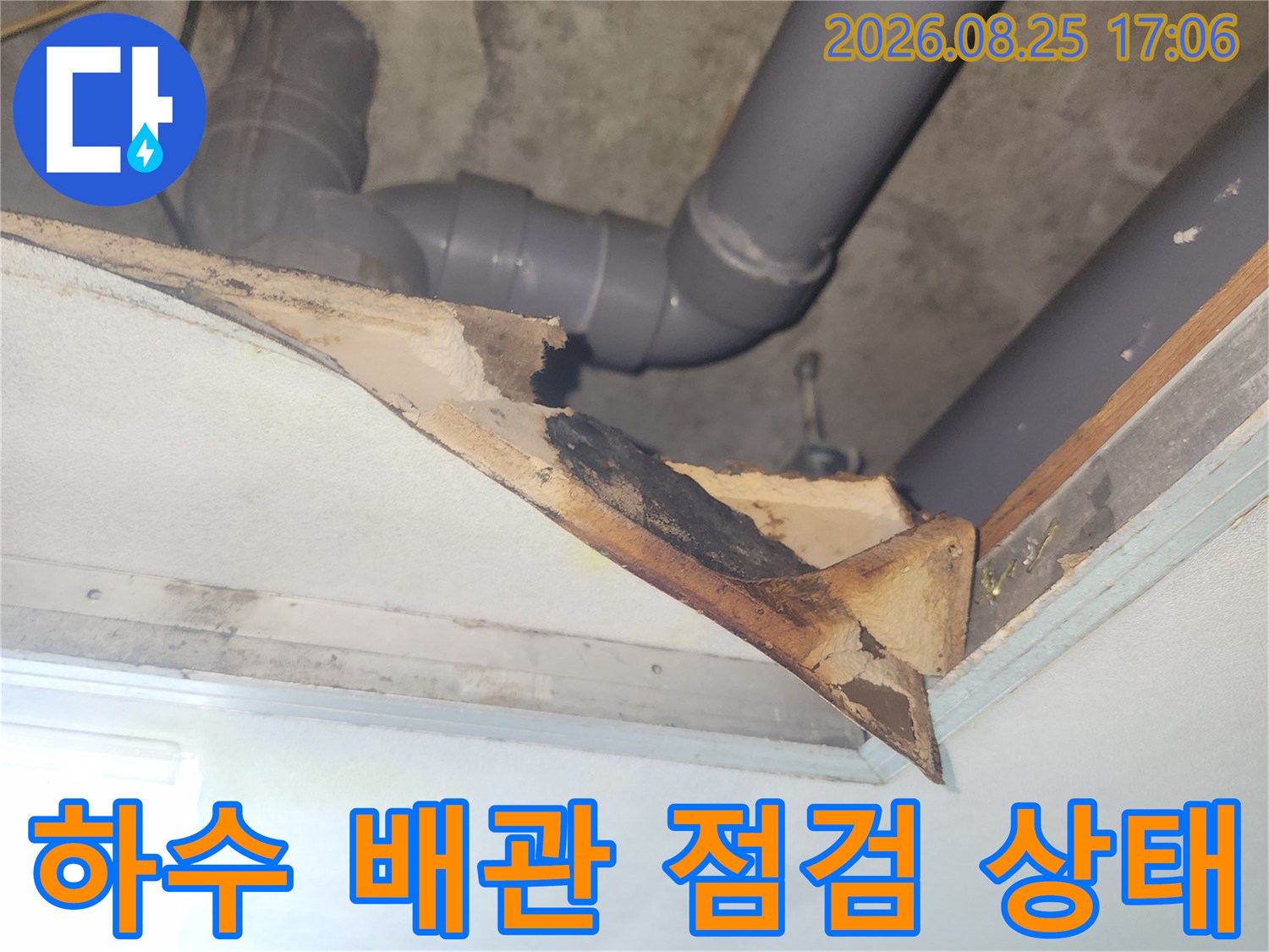 미추홀구 주안동-아파트 화장실 천장 내부 하수 배관 노출 사진