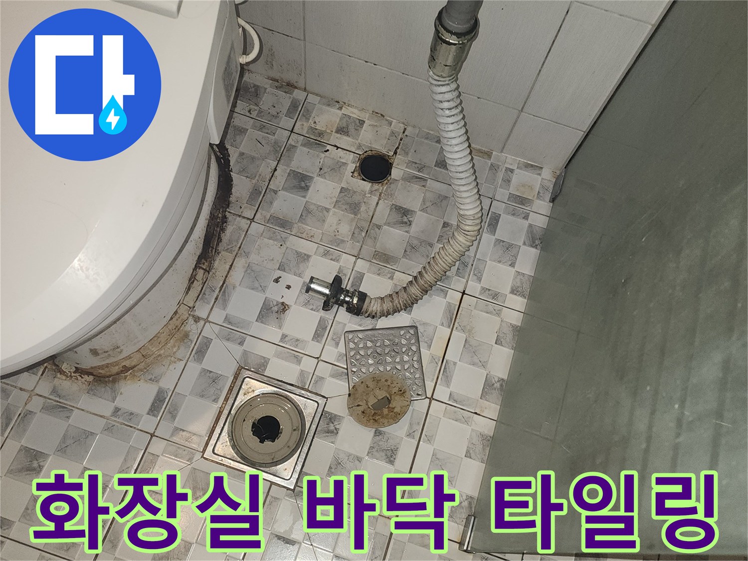 미추홀구 화장실 변기 주변과 하수구 유가 타일 상태