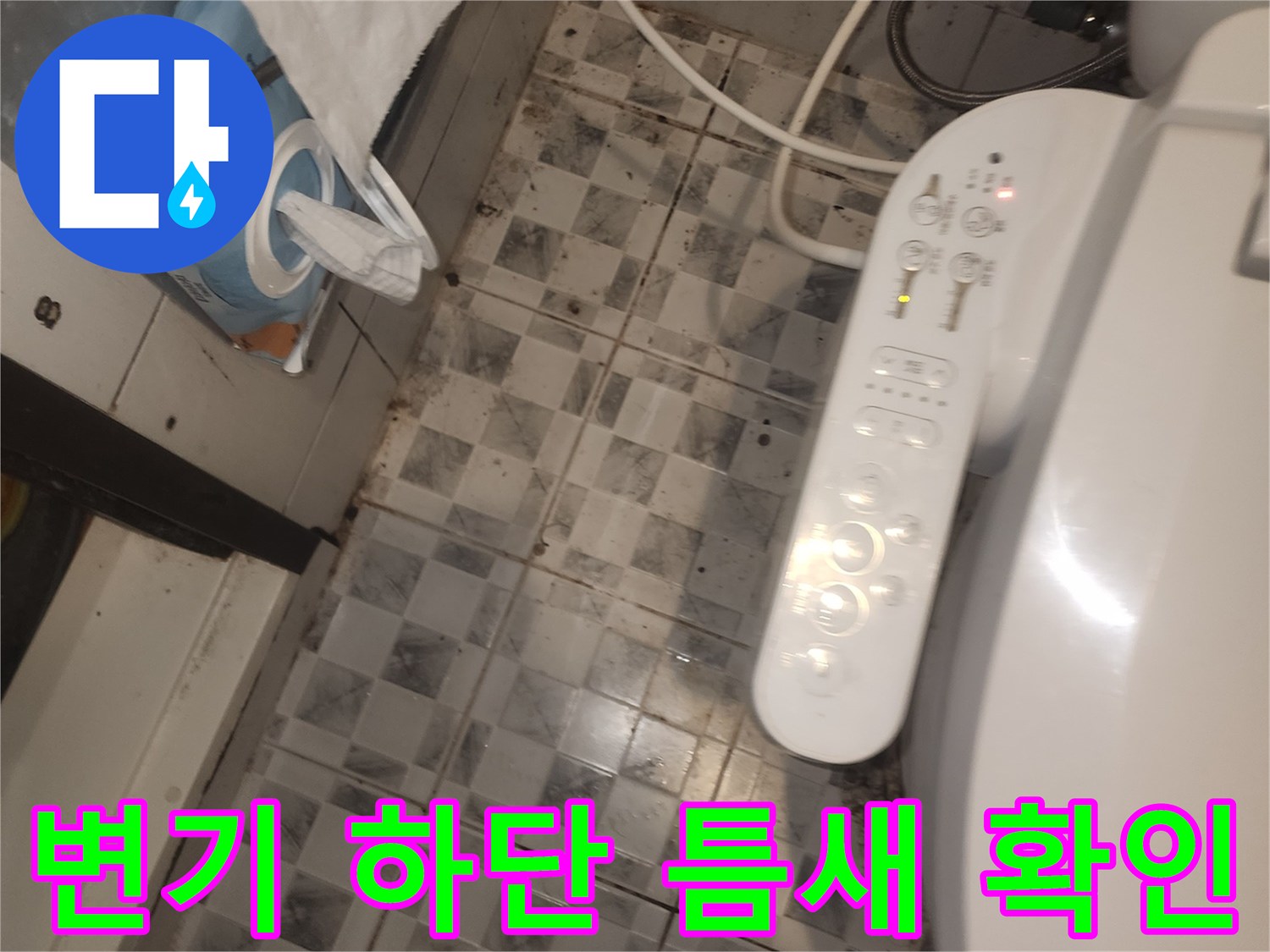 변기-주변-타일-줄눈-및-급수-배관-상태-점검