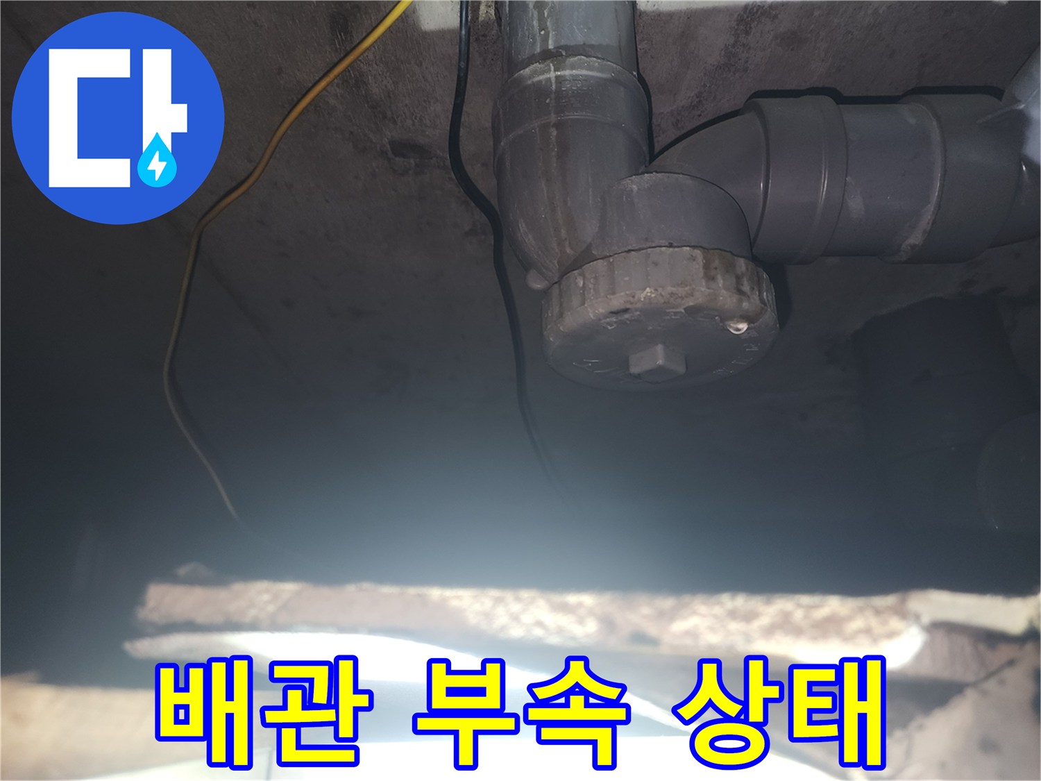 아래층-천장-배관-연결-소켓-점검-사진