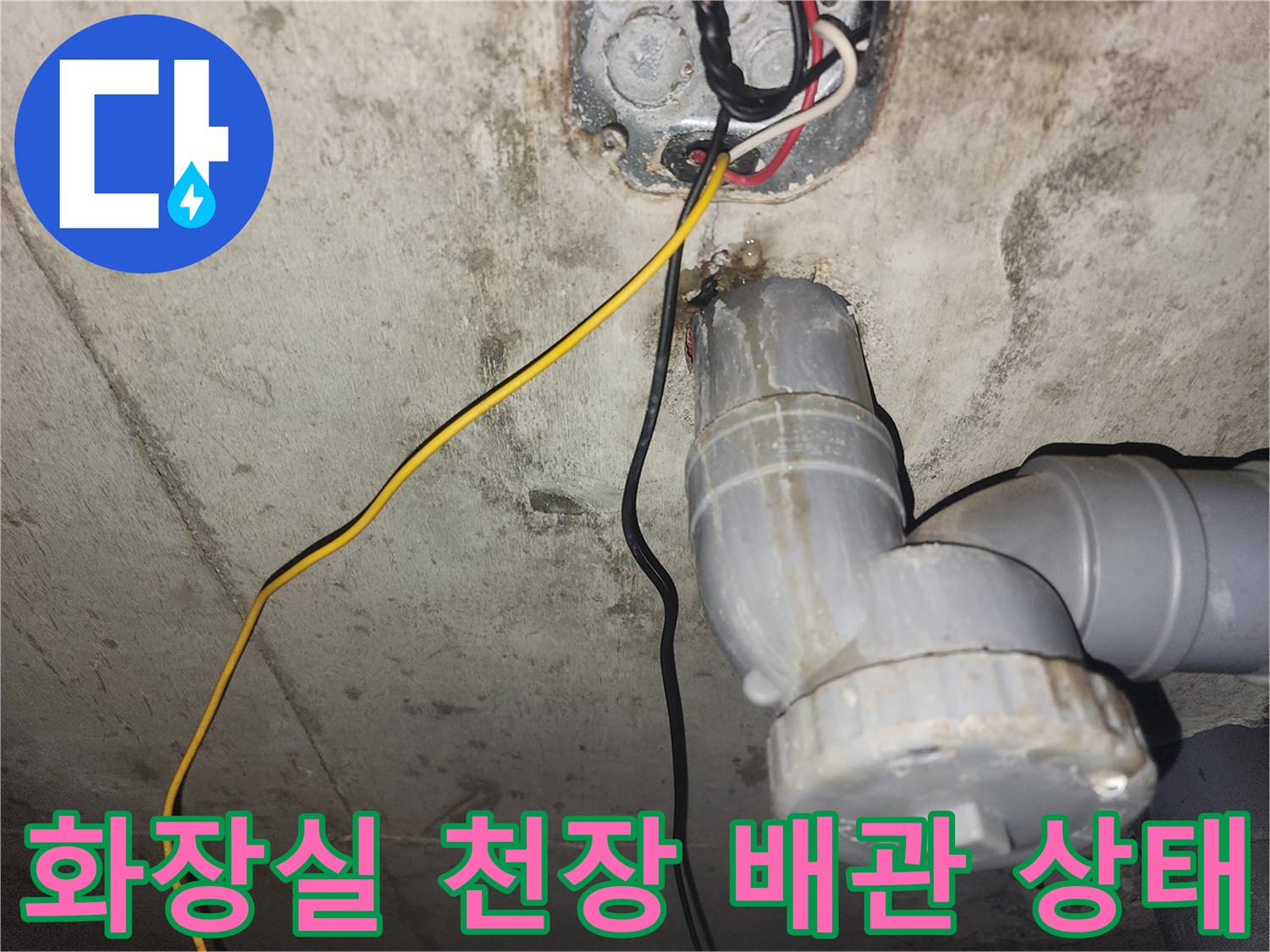 아래층 화장실 천장-하수 배관 부속 연결 부위