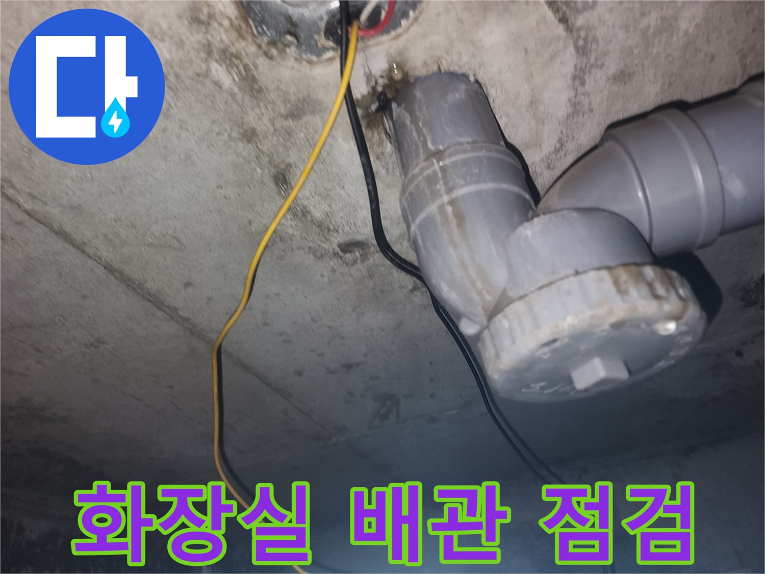 아파트 화장실 천장-하수 배관 부속 상태 확인