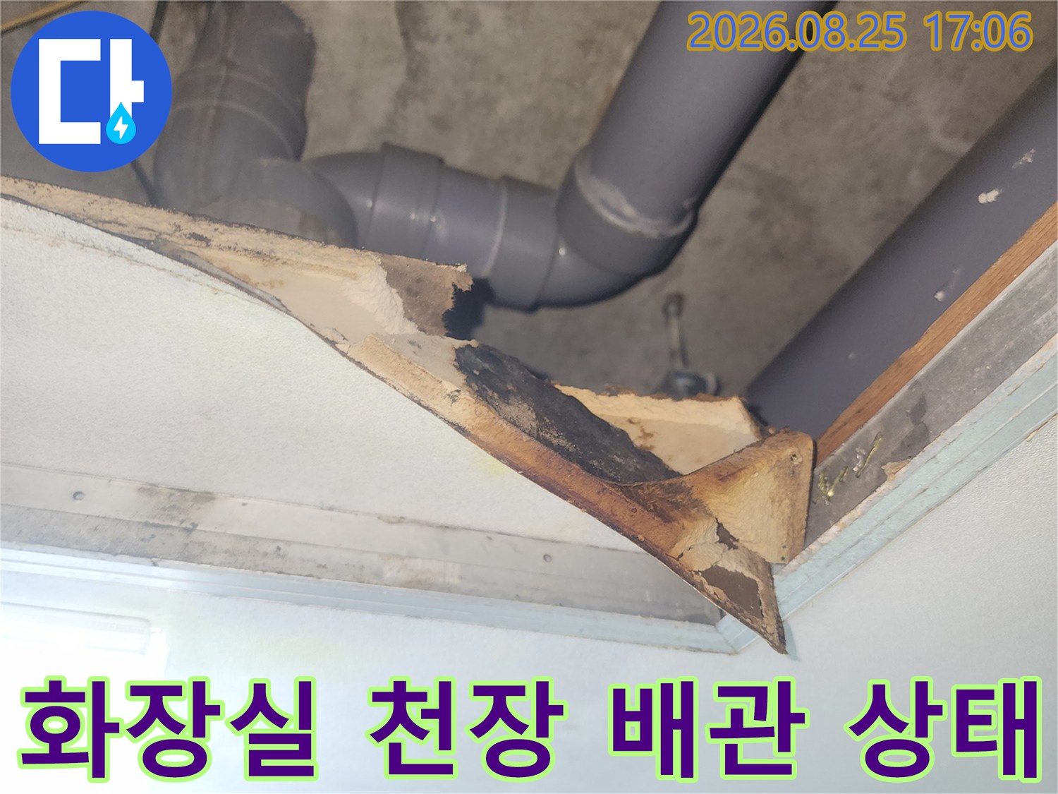 인천 미추홀구 주안동 아파트 화장실 천장 내부의 하수 배관과 손상된 마감재 모습