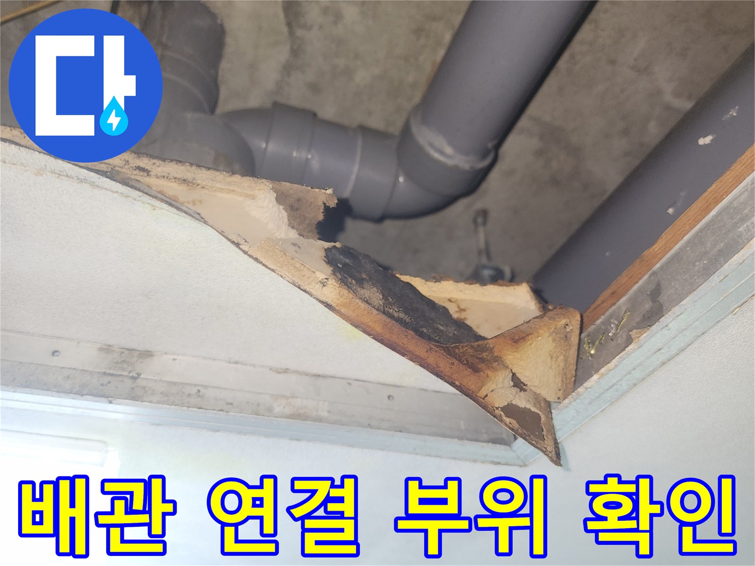 천장-하수-배관-연결-부품-누수-상태-확인