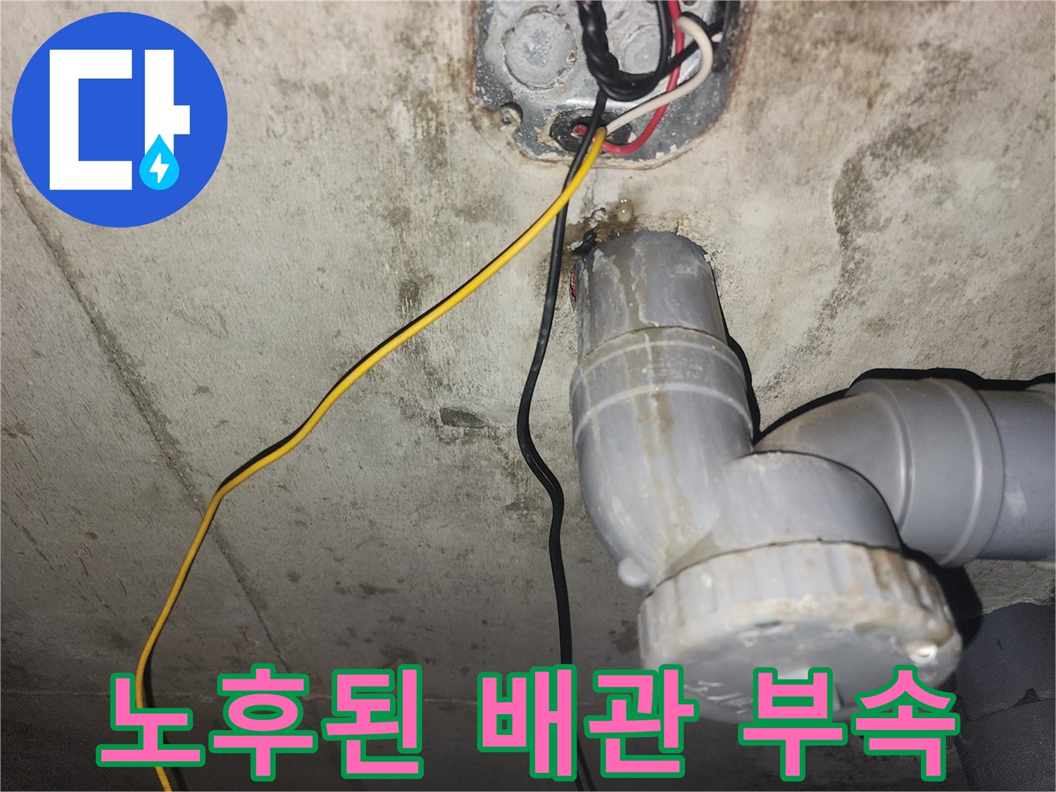 천장 하수관 연결부-물샘 흔적 확인 중