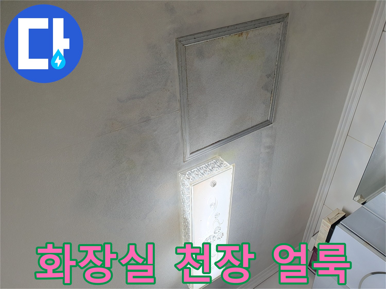 화장실-거울-주변의-젖은-벽면-및-얼룩-상태