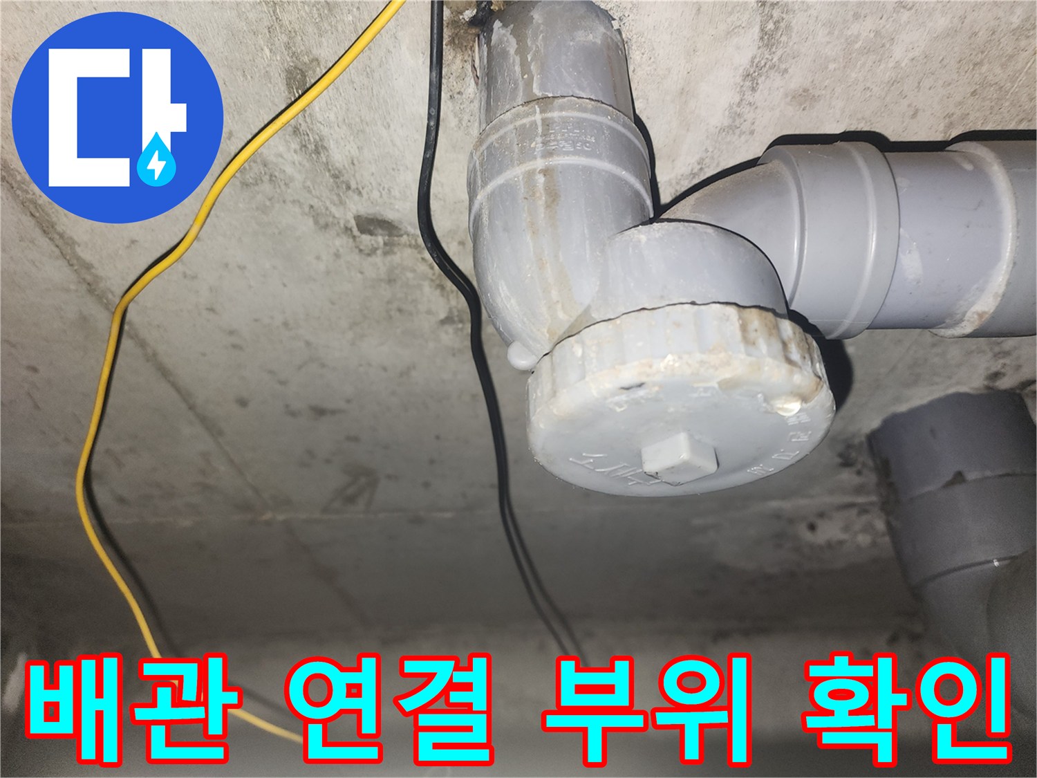 화장실-천장-내부-하수구-배관-연결-상태