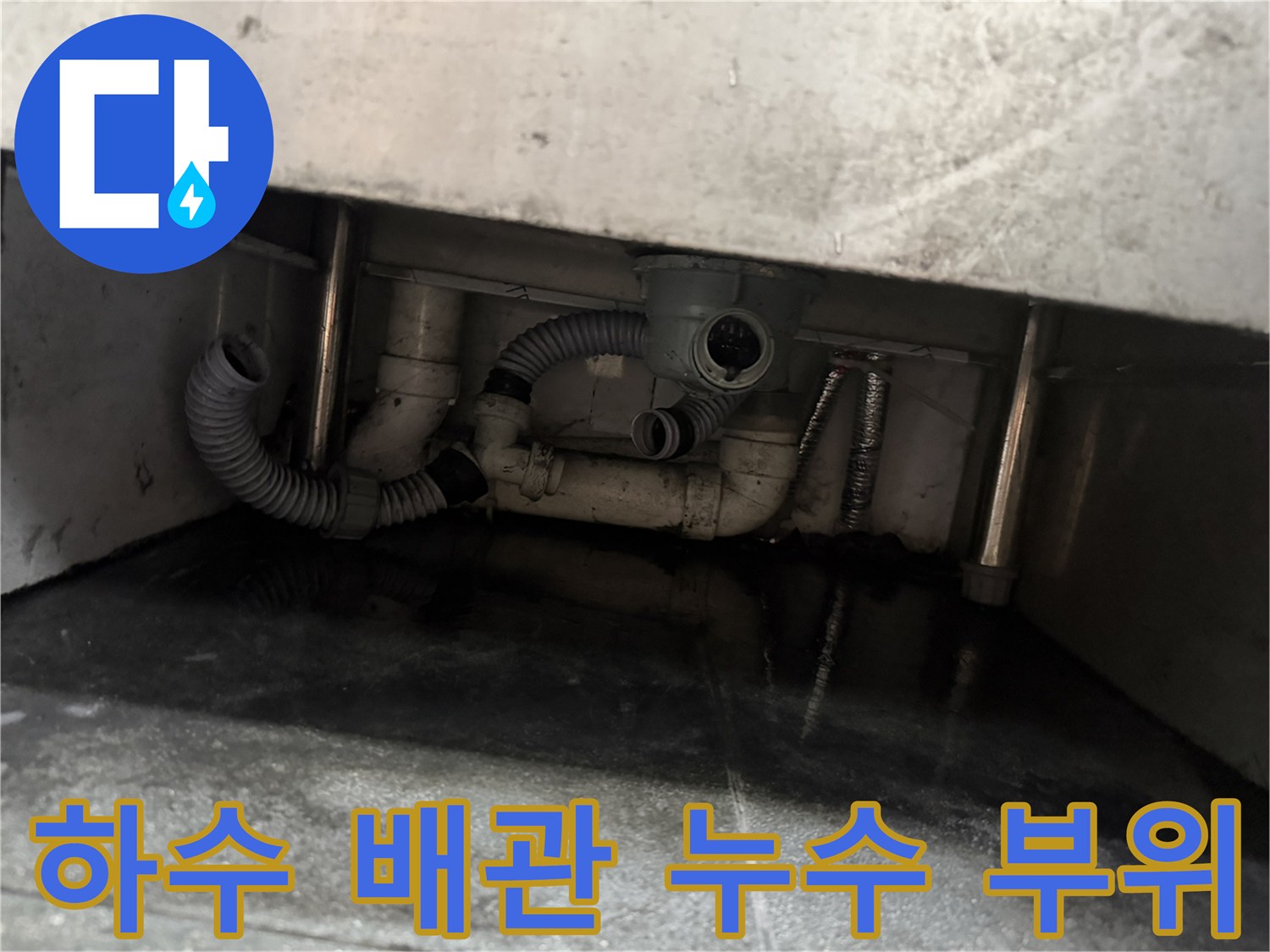 식당 주방 내부 - 싱크대 하단 하수 배관의 노후된 연결 상태