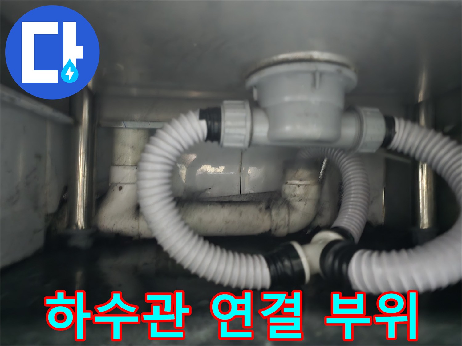 식당 주방 하부-싱크대 배수관과 하수도관의 결합 상태