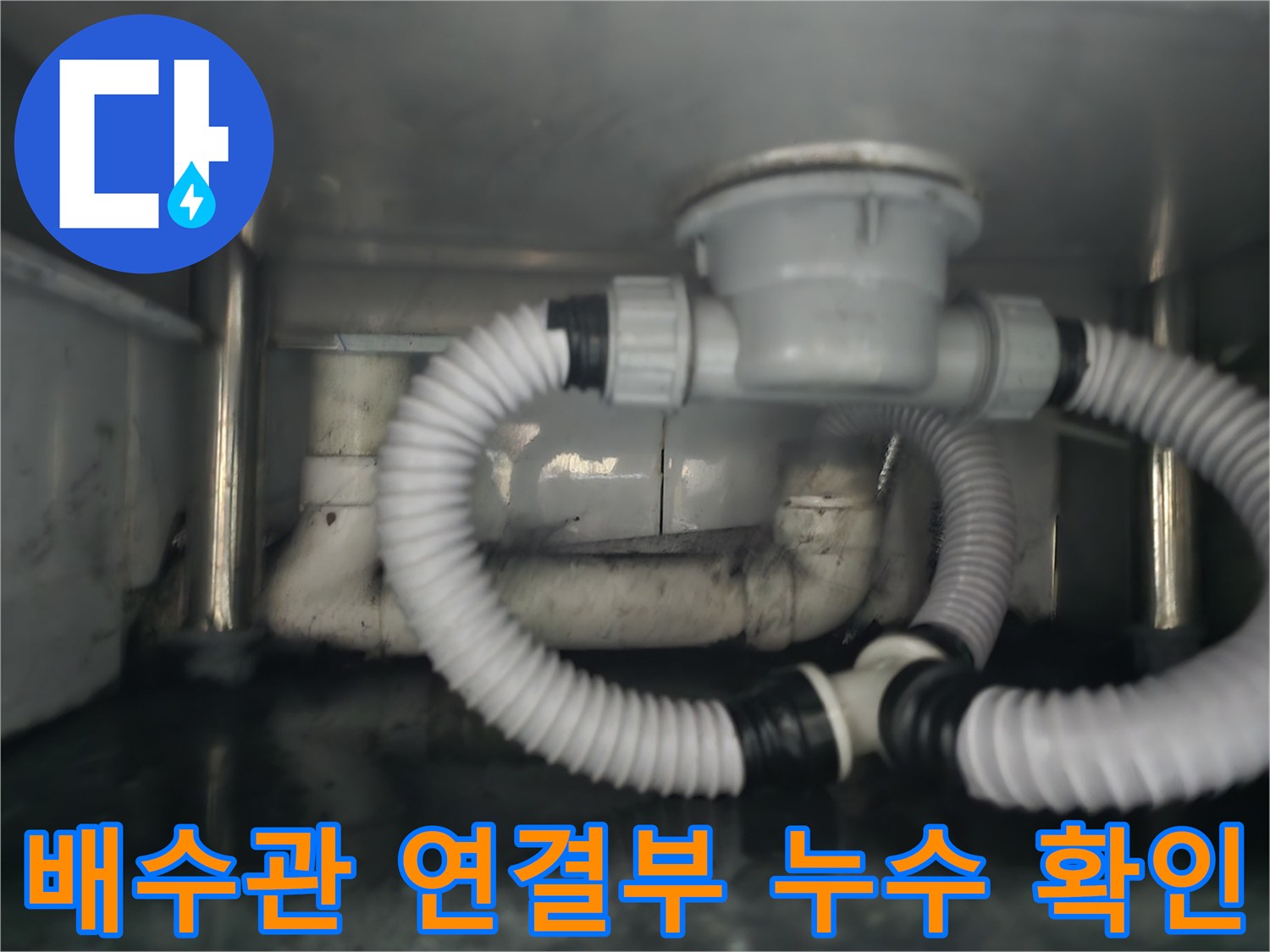 싱크대 밑 배수 부속-물샘이 진행 중인 노후된 하수관 구조