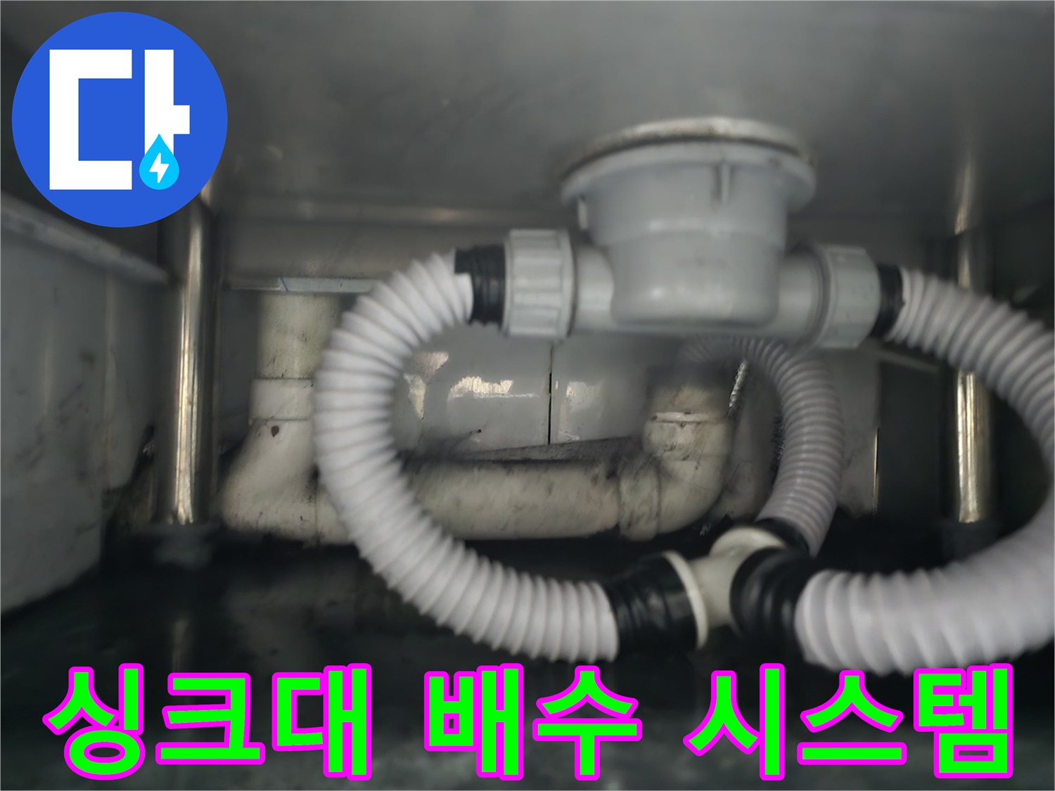 정상적으로 작동하는 - 싱크대 하단 배수 라인