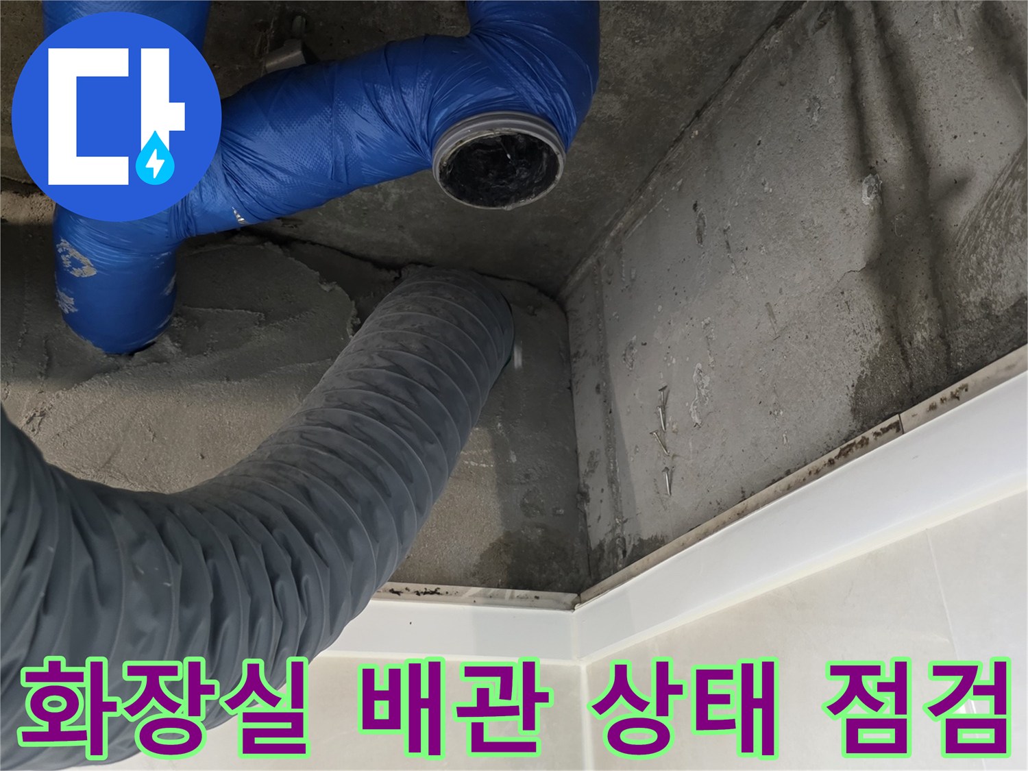 강서구 현장-파란색 배관과 회색 자재의 연결 구조 확인