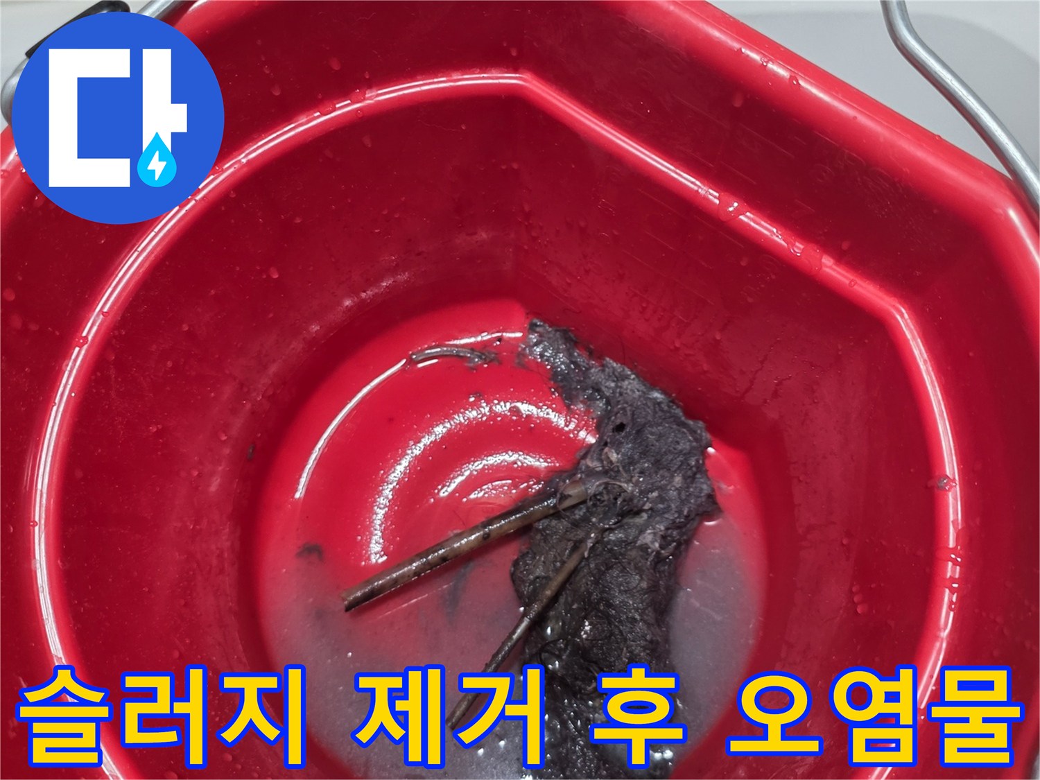 배관에서 나온 검은색 퇴적물과 오염된 물