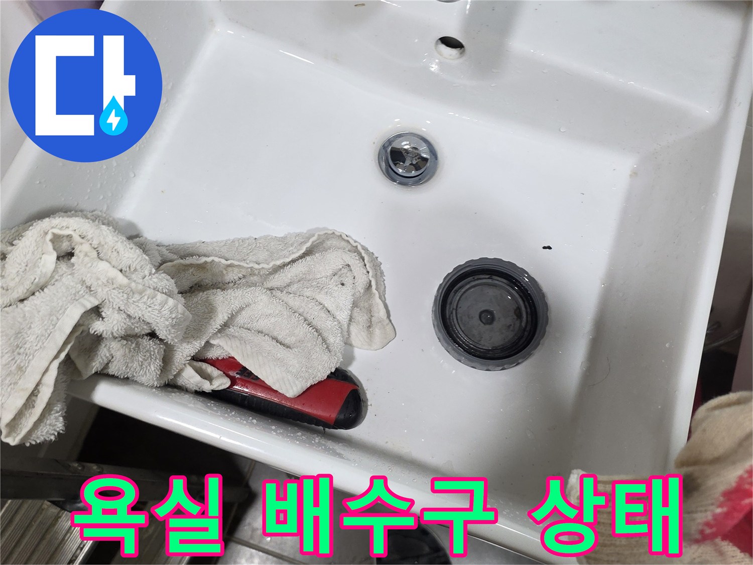 세면대 팝업 부위와 수전 주변의 물기 흔적 확인