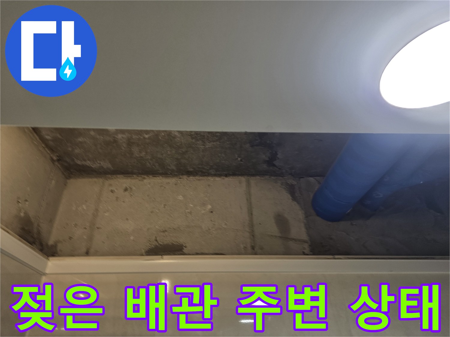 천장 내부 배관 주변의 젖은 콘크리트와 파란색 보온재