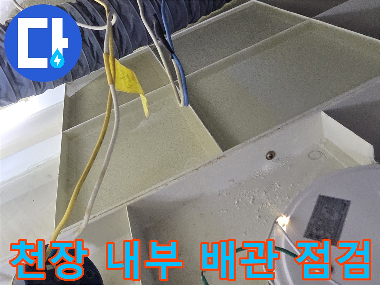 천장 내부에 설치된 파란색 보온재 배관과 전기선 모습