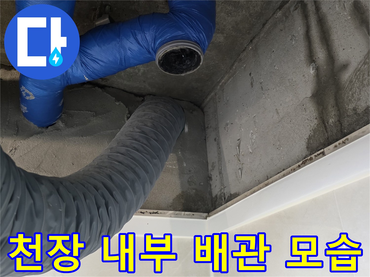 파란색 보온 배관과 회색 자바라 호스가 설치된 천장 내부
