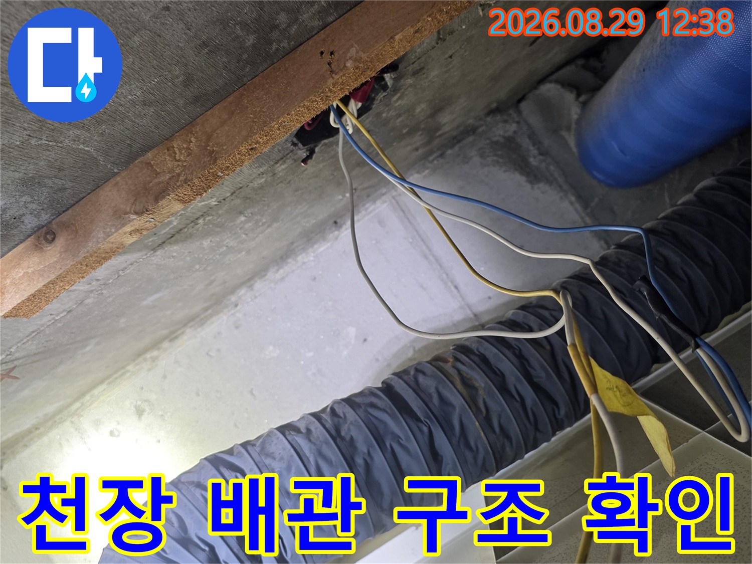 화장실 천장 내부-복잡하게 얽힌 배수관과 전선들의 누수 상태를 점검합니다.