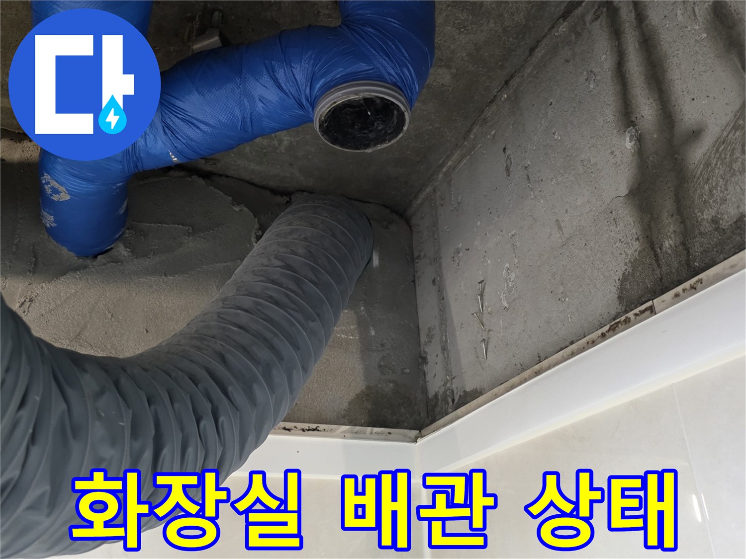 화장실 천장 내부의 파란색 보온재 배관과 회색 자바라 호스 모습