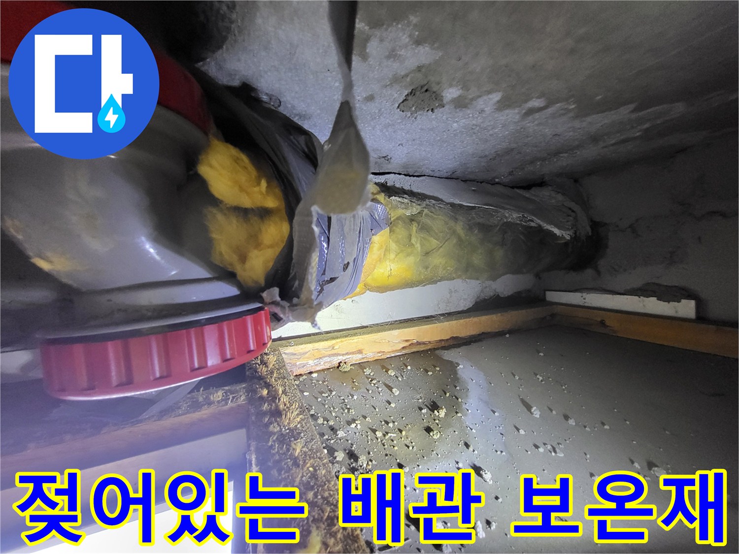 배관-보온재-내부의-습기와-콘크리트-오염-상태