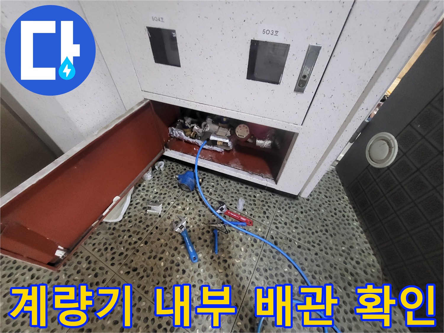 중산동-아파트-계량기함-내부-배관-점검-장비-사용