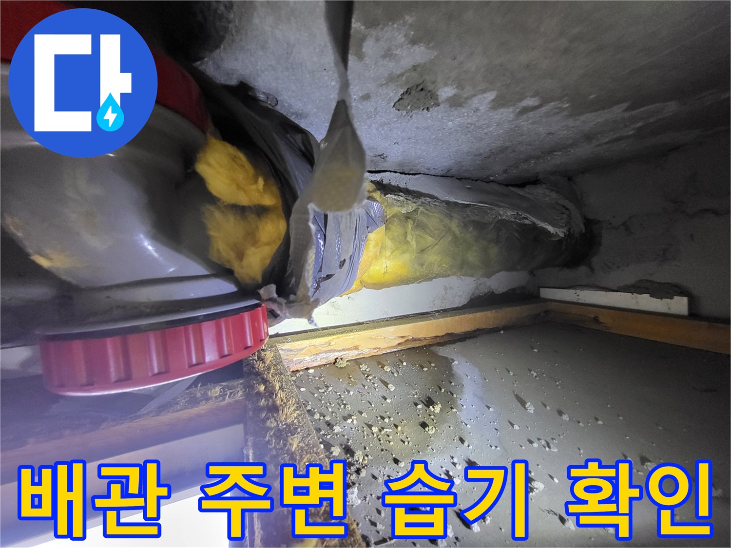 중산동-화장실-천장-배관-주변-습기-상태