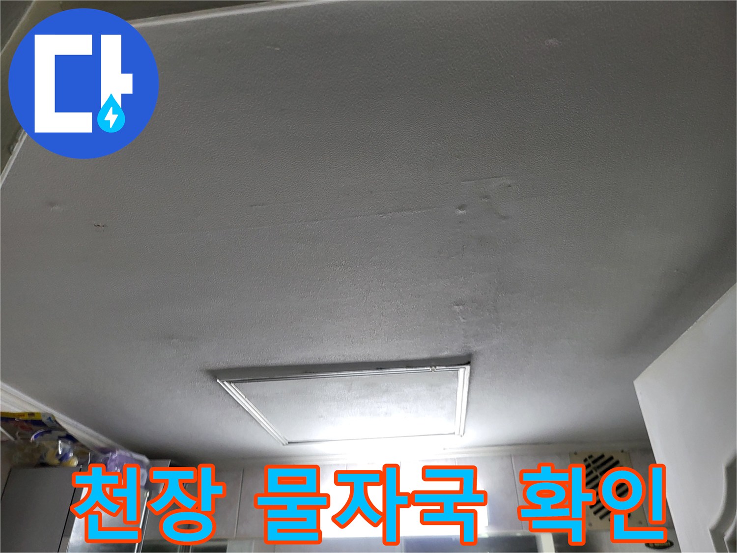 화장실-천장-패널-내부-습기-침투-현상
