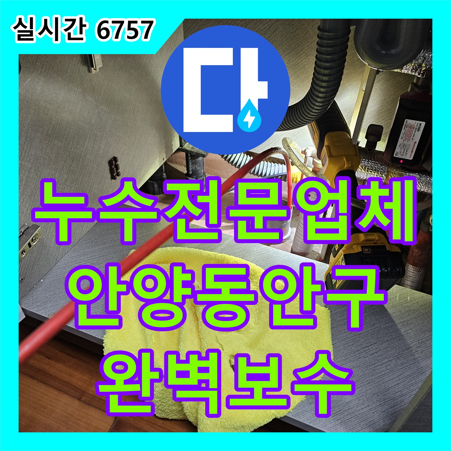 누수전문업체 싱크대 하부 배관 결함으로 인한 마루 습기 문제를 정밀 진단하고 조치한 경기 안양시 동안구 비산동