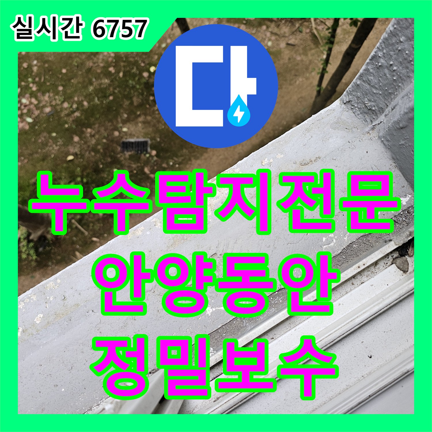 누수탐지전문 싱크대 하단 누수로 인한 마루 배어나옴 증상을 정밀 장비로 해결한 경기 안양시 동안구 비산동